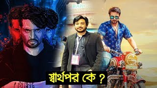 নিজে স্বার্থপর, অথচ শাকিব খানকে স্বার্থপর বলে মন্তব্য করলেন সাকিব সনেট | Shakib Khan | Nolok