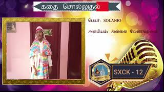 இணையதள விவிலியப்போட்டி- 2021 / கதை சொல்லுதல் போட்டி/ SXCK-12 /  SOLANIO