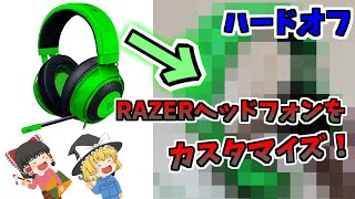 ハードオフのジャンクRAZERヘッドフォンをカスタマイズ