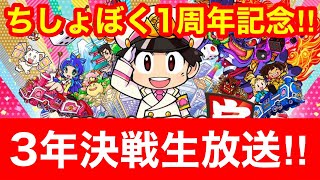 【1周年記念ライブ】ちしょぼく3人で桃鉄3年決戦！！