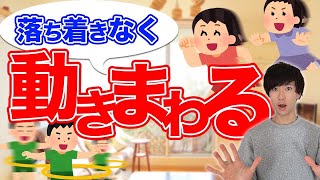 落ち着きのない子ども、動きを止めた方がいい？〈作業療法士が教える！〉