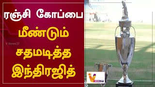 ரஞ்சி கோப்பை - மீண்டும் சதமடித்த இந்திரஜித் | Ranji Trophy