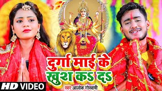 दुर्गा माई के खुश कS दS #VIDEO_SONG_2021 - #Alok Goswami #Punita Priya - Durga Mai Ke Khush Ka Da