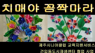 치매야꼼짝마라|치매예방교육|제주시니어클럽교육지원서비스팀|건입동도시재생센터|협업활동|가정방문수업|스트레칭운동|작품전시회|미술치료|뇌교육|뇌활성화|한글공부|미술공부|편집제작 고종익