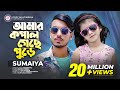 সুমাইয়ার কন্ঠে গগন সাকিব এর "কপাল গেছে পুড়ে" গান | SUMAIYA | GOGON SAKIB | New Bangla Sad Song 2022