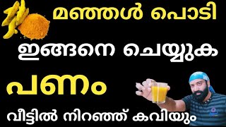 പണം നിങ്ങളുടെ വീട്ടിൽ ഇനി ഒരിക്കലും കുറയില്ല വന്നുകൊണ്ടേയിരിക്കും