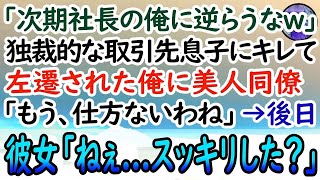 【感動する話】横暴な振る舞いをする取引先息子にキレた俺は左遷。彼「親父が社長なの知らねえのかw」→美人同僚に相談すると「青二才が調子に乗ってますね…」→後日、彼女の行動に取引先会社が驚愕…【泣ける話】