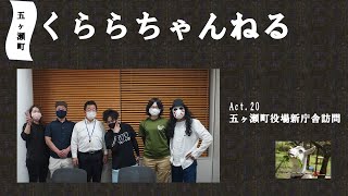 五ヶ瀬町新庁舎訪問～五ヶ瀬町くららちゃんねる～