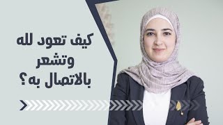 كيف تعود لله وتشعر بالاتصال به؟ شاهد هذا الفيديو لتعرف الاجابة!