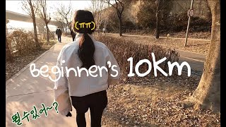 sub) VLOG｜러닝 한 달 차, 초보러너가 10km를 달리면