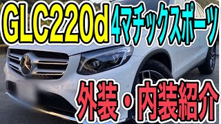 【オススメ在庫車紹介】GLC220d 4マチックスポーツ‼︎