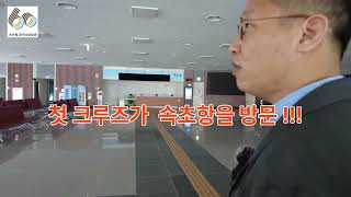 크루즈여행 속초크루즈터미널 직접알아본다 - sokcho Cruise Terminal (sokcho vlog)