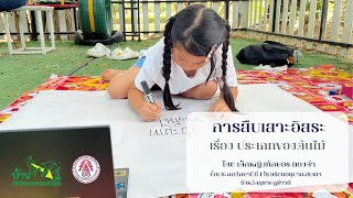 กิจกรรมสืบเสาะอิสระ | โรงเรียนอนุบาลวริศสา | บ้านนักวิทยาศาสตร์น้อย