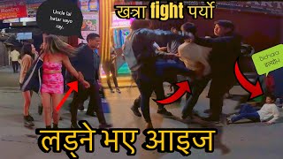 m*जी लड्ने भए आइज/ thamel खत्रा Fight पर्यो / यस्तो चिसोमा नाङ्गै केटी..  #acrvlog2.0 #motovlog