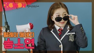 2021 블러썸 청소년영상제 릴레이메시지➑ 송소연