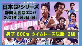 日本グランプリシリーズ 静岡国際陸上大会 男子800m タイムレース決勝　2組　 2021年5月3日月