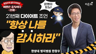 [한창우의 실전 다이어트 #21] '항상 나를 감시하라' (한양대 명지병원 한창우 교수)