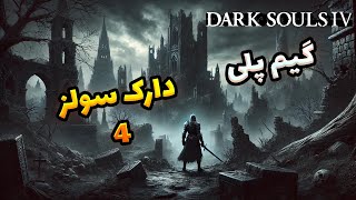 ماد دارک سولز 4 - Darksoul IV