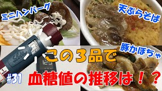 【一型糖尿病のリアル飯】この3品で、インスリン打ったら血糖値の推移は！？【ミニハンバーグ×天ぷらそば×豚かぼちゃ】