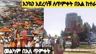 ከተራ እንኳን አደረሳቹ ለጥምቀት በአል #ethiopia #ጥምቀት