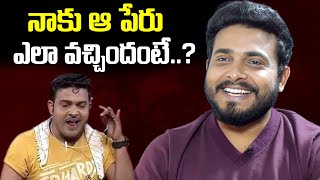 నాకు ఆ పేరు ఎలా వచ్చిందంటే | Getup Srinu Reveals Reason Behind His Name | iDream