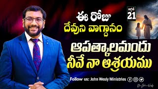 Daily Bible Promise | ఈ రోజు దేవుని వాగ్దానం | 21 అక్టోబర్ 2024 | John Wesly Ministries