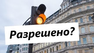 На желтый можно ехать? / Советы автоадвоката