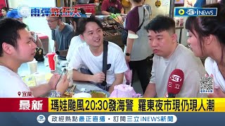 不甩瑪娃颱風步步進逼! 氣象局20:30發布海警 羅東夜市人潮不受影響人潮眾多│記者 徐兆緯 賴懿慈│【台灣要聞】20230529│三立iNEWS