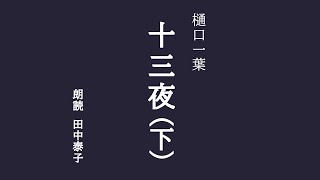 【朗読書】 十三夜（下）　樋口一葉