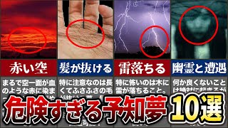 【ゆっくり解説】怖すぎる意味を持つ夢10選【予知夢・夢占い】