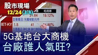 【2020年5G商轉就近在眼前!千萬座5G基地台 三台廠搶得商機!砷化鎵三雄都漲上去了 英特磊卻還沒跟上?】20191224(第3/8段)股市現場*鄭明娟(丁兆宇)