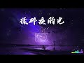 代诗琪 揉碎夜的光 抖音版 【是我不小心揉碎了夜里的光，还是你引力太强我失去方向】高音质， 动态歌词 抖音歌曲