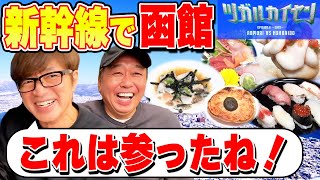 [Travel to Hakodate, Hokkaido by Shinkansen] Super delicious medium fatty tuna, souvenirs, and gr...