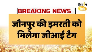 Breaking News | बड़ी खबर आ रही है उत्तर प्रदेश के जौनपुर से | Juanpur Ki Imarti | GI Tag | Kisan Tak