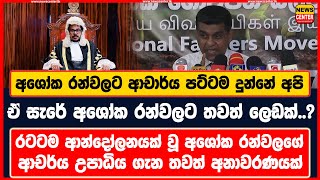 අශෝක රන්වලට ආචාර්ය පට්ටම දුන්නේ අපි |රටටම ආන්දෝලනයක් වූ අශෝක රන්වලගේ ආචර්ය උපාධිය ගැන තවත් අනාවරණයක්