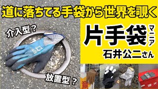 【超マニアフェスタの超マニアインタビュー】「放置型と介入型？道に落ちてる手袋から世界を覗く」（片手袋マニア 石井公二＆片手袋を見守る会）