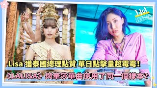 Lisa獲泰國總理點贊 單日點擊量超霉霉！ 《LALISA》與華莎單曲使用了同一個樣本？粉絲找到真相！