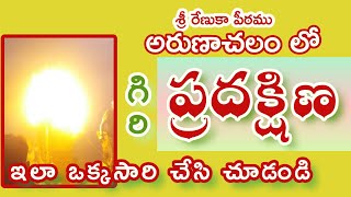 అరుణాచలం లో అరుణ గిరి ప్రదక్షిణ ఎలా చెయ్యాలి|ARUNA GIRI PRADAKSHINA ARUNACHALAM AGNI LINGAM mountain