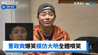 曹政奭爆笑模仿大明超傳神  暖讚對手「敏荷」很給力！_《機智山村生活》第5集_friDay影音韓綜線上看