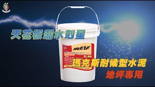 樓頂已經年久失修裂縫遍佈??雨水總是從裂縫處滲進住家❓❓😱😱瑪克斯耐候型水泥，解決您的漏水問題👍👍讓漏水不再滲進去🏠🏠🏠