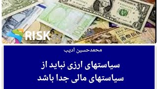 سیاستهای ارزی نباید از سیاستهای مالی جدا باشد