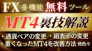 【FX 無料ツール】MT4無料でここまでできる！多機能でシンプル！通貨ペア、組表示の変更など使い方などをわかりやすく解説！MT4が重くなった時の対処法など【FX初心者】