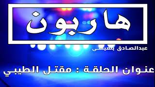 2022 هاربون : مقتل الطيبي 20/05/2015 عبدالصادق بنعيسى