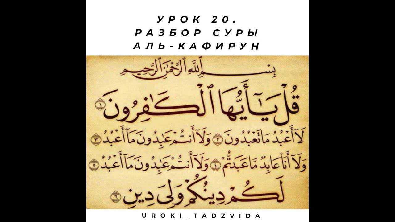 Сура кафирун транскрипция. Сура Кафирун. 109 Сура Корана. АН Наср на арабском. Аль Наср Сура.