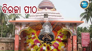 ବିରଜା ପୀଠ l ଯାଜପୁର ବିରଜା ମନ୍ଦିର l Jajpur Biraja Mandir l One Odisha