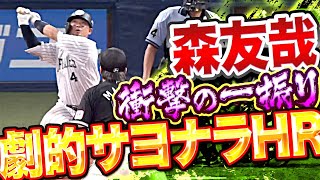 【衝撃スイング】森友哉『天才一撃・劇的サヨナラ弾で…客席総立ち！』