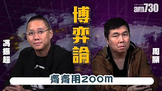 【周顯 馮振超 博弈論】齊齊用zoom