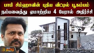 பாபி சிம்ஹாவின் புதிய வீட்டில் பூகம்பம் | Bobby Simha New House | Earthquake