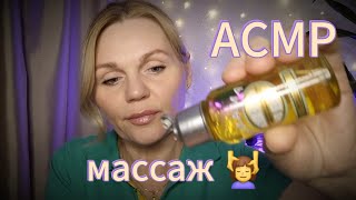 АСМР 💗 РАССЛАБЛЯЮЩИЙ МАССАЖ 💆‍♀️ /ШЁПОТ/ASMR MASSAGE