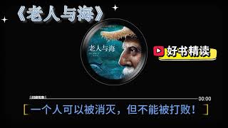 好书精读《老人与海》“人可以被毁灭，但不能被打败。”每当想放弃什么的时候，就应该想想老人。欧内斯特·海明威 The Old Man and the Sea。